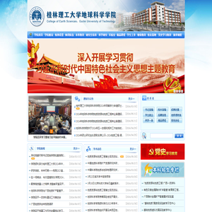 桂林理工大学地球科学学院