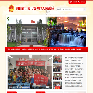 四川省自贡市贡井区人民法院