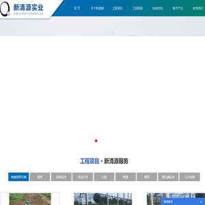 河北新清源实业有限公司,下辖钻井,政工程部,水泥井管营销部,集市政钻井,地源（水源）热泵
