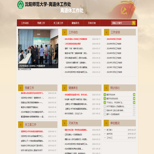 沈阳师范大学离退休工作处