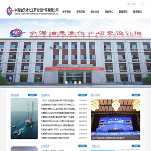 中海油天津化工研究设计院有限公司