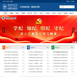 针灸推拿学院（康复医学院）