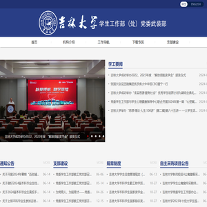 吉林大学学生工作部