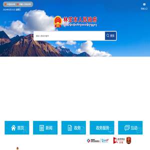 林芝市人民政府网