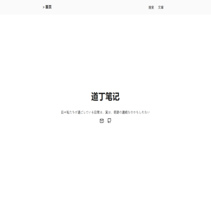 道丁笔记