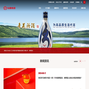 山西杏花村汾酒集团有限责任公司