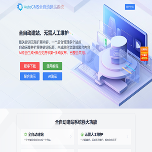 AutoCMS全自动建站系统