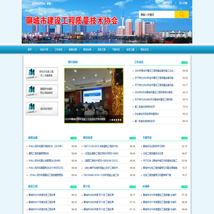 聊城市建设工程质量技术协会