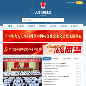 天津市司法局