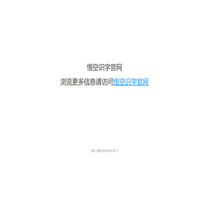 悟空识字官网