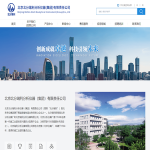 北京北分瑞利分析仪器（集团）有限责任公司