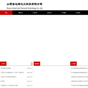 山西金达煤化工科技有限公司