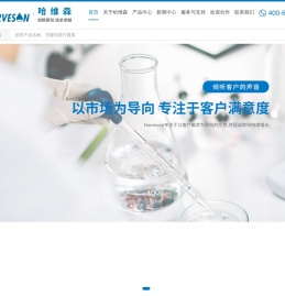 哈维森公司官网
