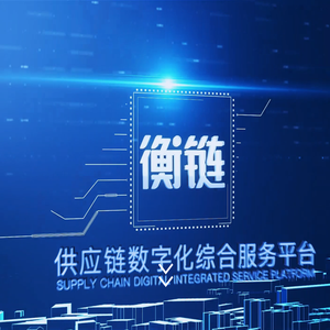 供应链综合服务平台