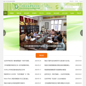 广州大学生命科学学院