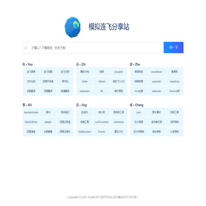 模拟连飞分享站