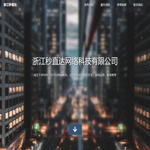 浙江秒直达网络科技有限公司