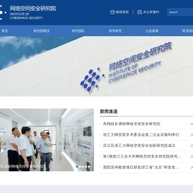 浙江工业大学网络空间安全研究院