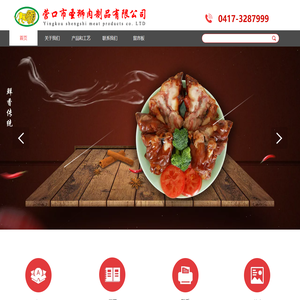 营口市圣狮肉制品有限公司