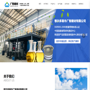 鄂尔多斯市广智建材有限公司