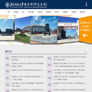 北京师范大学教务部（研究生院）