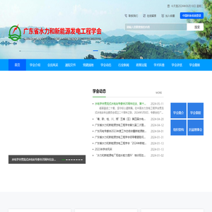广东省水力和新能源发电工程学会