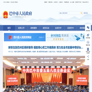 巴中市人民政府
