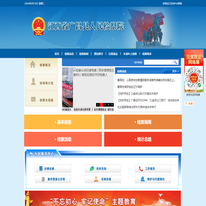 江西省广昌县人民检察院