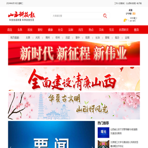 山西科技报新闻网