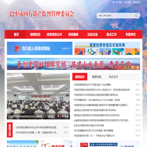 巴中市国有资产监督管理委员会