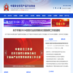 中国安全防范产品行业协会