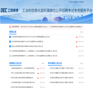 工业和信息化部所属单位公开招聘考试考务服务平台