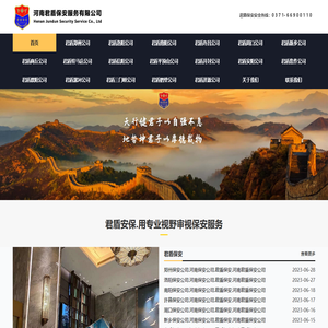 河南君盾保安服务有限公司：0371