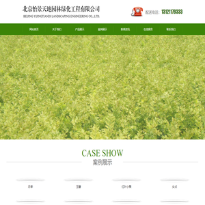 北京怡景天地园林绿化工程有限公司