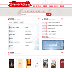 中共杭州市委党校图书馆