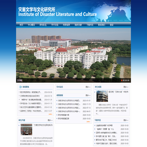 灾害文学与文化研究所