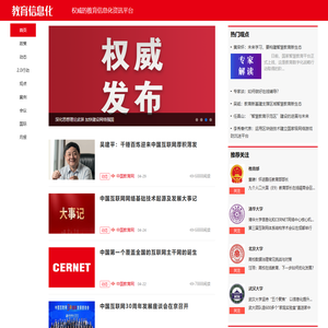 【教育信息化】权威的教育信息化资讯平台