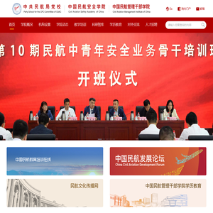 中国民航管理干部学院