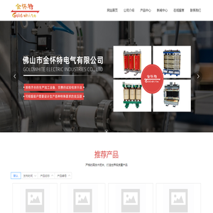 佛山市金怀特电气有限公司,变压器,电抗器