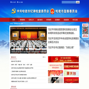 哈密市纪委监委网站