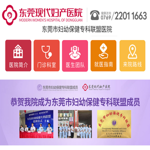 东莞现代妇产医院