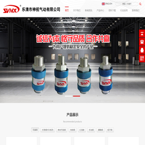 乐清市神视气动有限公司