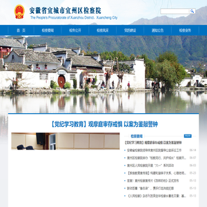 安徽省宣城市宣州区检察院
