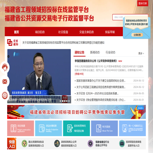 福建省公共资源交易电子行政监督平台