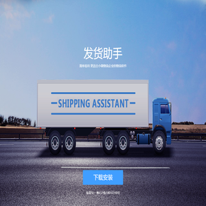 发货助手