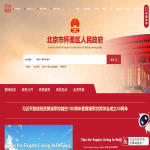 北京市怀柔区人民政府网站