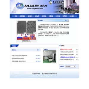 先进能源材料研究所