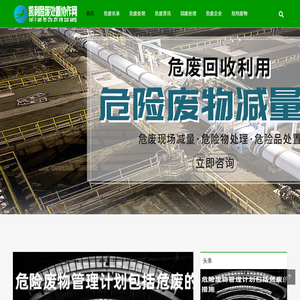 危废处置公司网