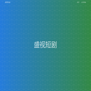 盛视短剧