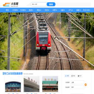 火车时刻表
